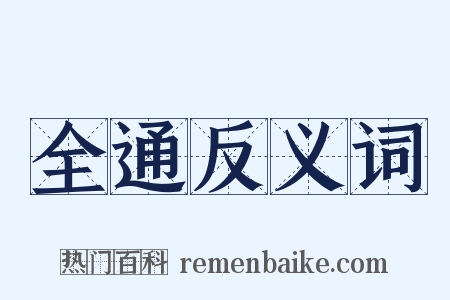 全通反义词是什么意思的图片